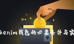 對(duì)接Tokenim錢包的必要條件