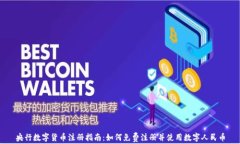央行數(shù)字貨幣注冊指南：
