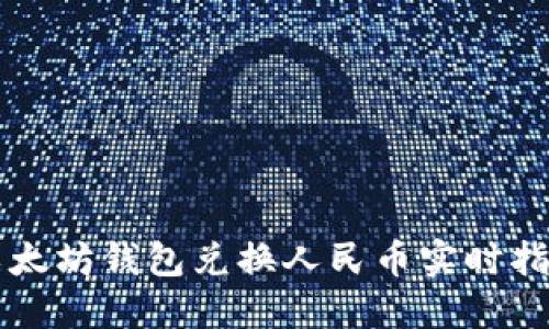 以太坊錢包兌換人民幣實時指南