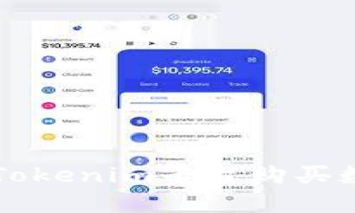 如何在Tokenim平臺購買數(shù)字貨幣