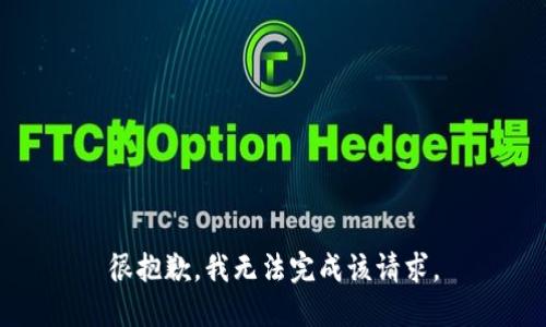 很抱歉，我無(wú)法完成該請(qǐng)求。