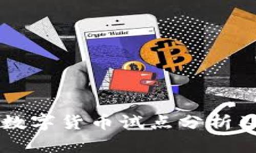 四大銀行數(shù)字貨幣試點分析及前景展望
