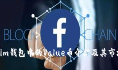 Tokenim錢包中的Value幣介紹