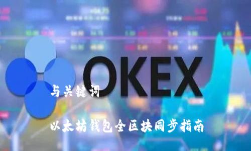 與關(guān)鍵詞
以太坊錢包全區(qū)塊同步指南