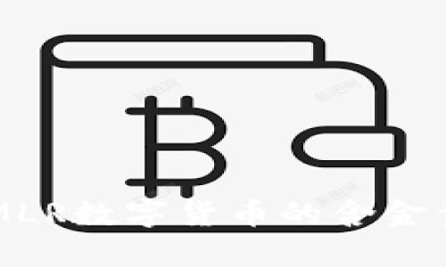 英國MLR數(shù)字貨幣的含金量分析