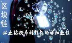 以太坊提幣到錢包的詳細