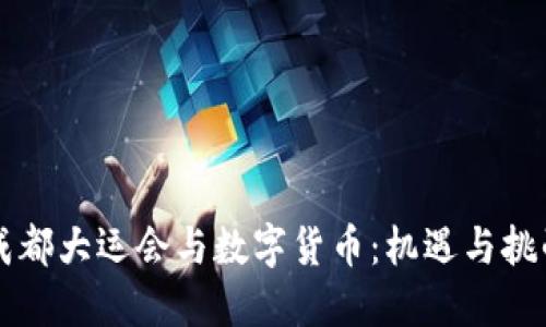 成都大運(yùn)會(huì)與數(shù)字貨幣：機(jī)遇與挑戰(zhàn)