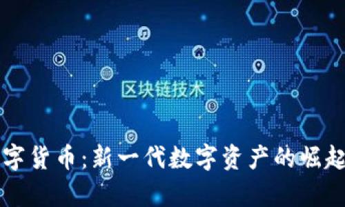 澤恩社區(qū)數(shù)字貨幣:新一代數(shù)字資產(chǎn)的崛起與前景分析
