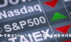 如何解決TokenTokenIM錢(qián)包無(wú)