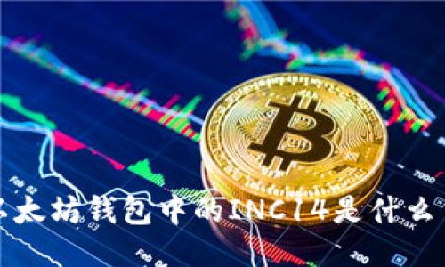  以太坊錢包中的INC14是什么幣？