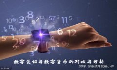 數(shù)字憑證與數(shù)字貨幣的對