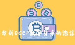 深入分析DCEP數(shù)字貨幣的泡