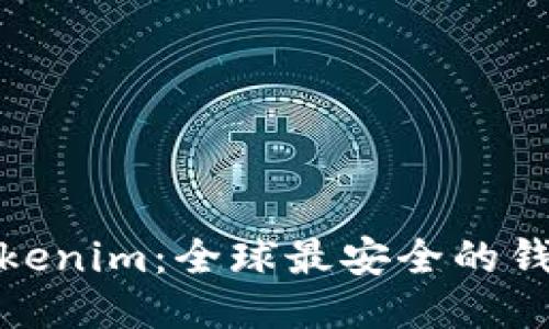 Tokenim：全球最安全的錢包