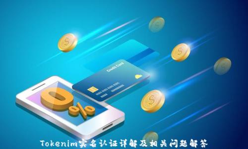 
Tokenim實(shí)名認(rèn)證詳解及相關(guān)問題解答