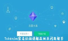 Tokenim實名認證詳解及相關