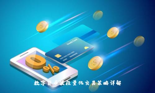 數(shù)字貨幣波段量化交易策略詳解