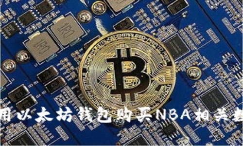 如何使用以太坊錢(qián)包購(gòu)買(mǎi)NBA相關(guān)數(shù)字資產(chǎn)