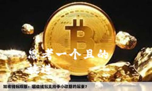 思考一個且的  
放進(jìn)