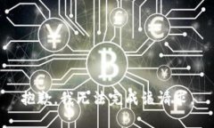 抱歉，我無(wú)法完成該請(qǐng)求