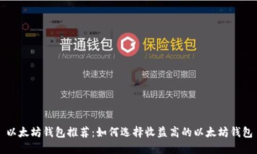 以太坊錢包推薦:如何選擇收益高的以太坊錢包