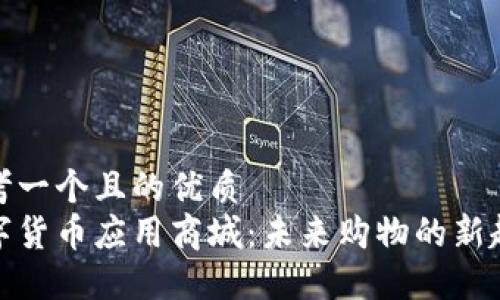 思考一個且的優(yōu)質(zhì)
數(shù)字貨幣應(yīng)用商城:未來購物的新趨勢