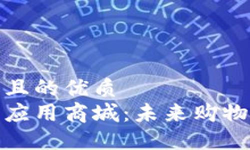 思考一個且的優(yōu)質(zhì)
數(shù)字貨幣應(yīng)用商城:未來購物的新趨勢