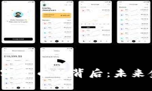 探秘Libra數(shù)字貨幣的背后:未來金融的新紀(jì)元