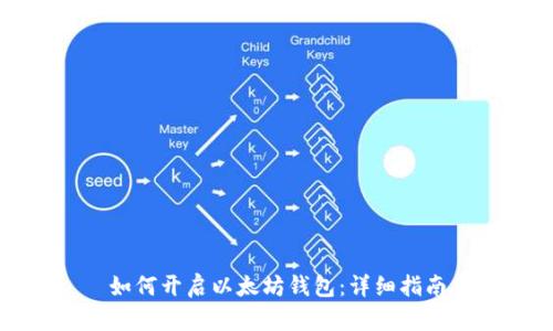 如何開啟以太坊錢包：詳細(xì)指南