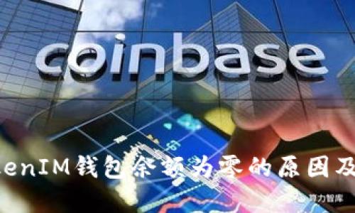 TokenTokenIM錢包余額為零的原因及解決方法