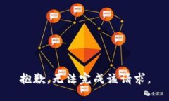 抱歉，無(wú)法完成該請(qǐng)求。