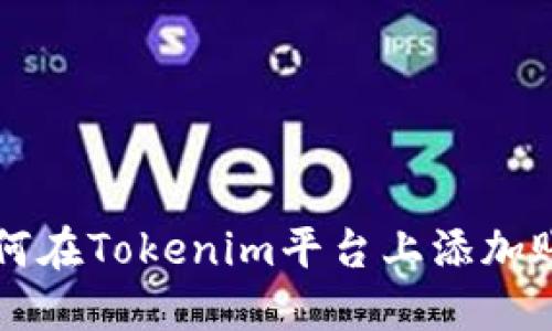 如何在Tokenim平臺(tái)上添加賬戶