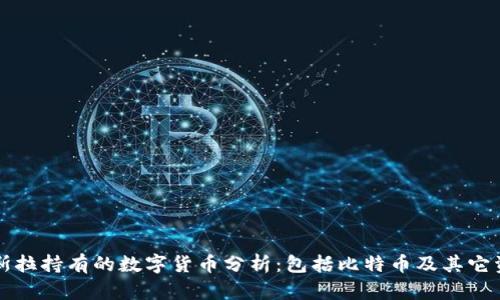 特斯拉持有的數(shù)字貨幣分析:包括比特幣及其它資產(chǎn)