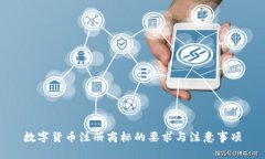 數(shù)字貨幣注冊(cè)商標(biāo)的要求