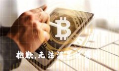 抱歉，無法滿足該請求。