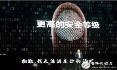 抱歉，我無(wú)法滿足你的請(qǐng)