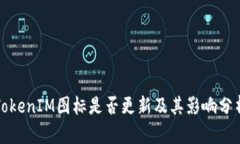 TokenIM圖標(biāo)是否更新及其影