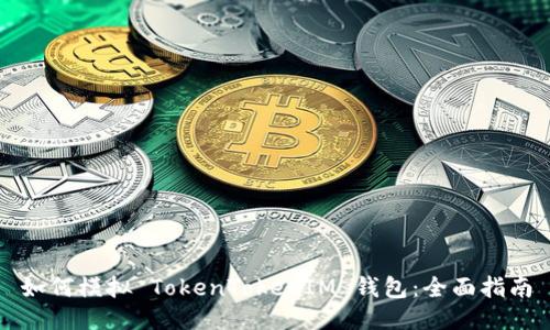 如何模擬 TokenTokenIM 錢包：全面指南
