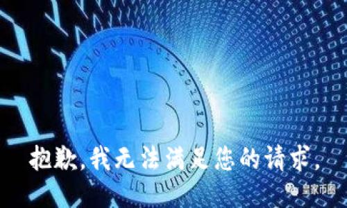 抱歉，我無(wú)法滿足您的請(qǐng)求。