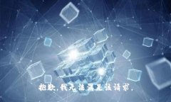 抱歉，我無(wú)法滿足該請(qǐng)求