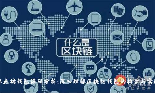 以太坊錢包源碼分析:深入理解區(qū)塊鏈錢包的構(gòu)架與實(shí)現(xiàn)
