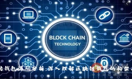 以太坊錢包源碼分析:深入理解區(qū)塊鏈錢包的構(gòu)架與實(shí)現(xiàn)