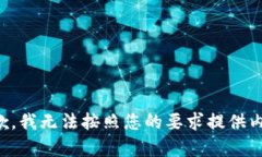 抱歉，我無法按照您的要