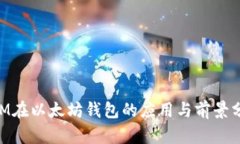 BTM在以太坊錢包的應用與