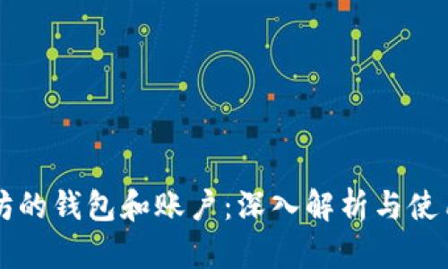 以太坊的錢包和賬戶:深入解析與使用指南