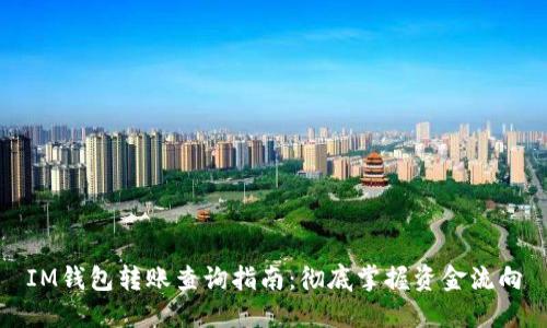 IM錢包轉(zhuǎn)賬查詢指南：徹底掌握資金流向