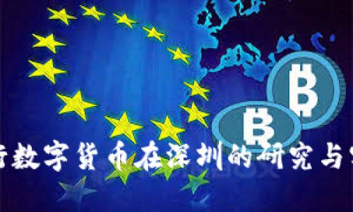 央行數(shù)字貨幣在深圳的研究與實(shí)踐