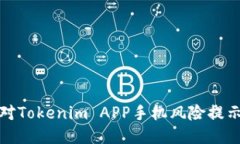 如何應(yīng)對(duì)Tokenim APP手機(jī)風(fēng)險(xiǎn)