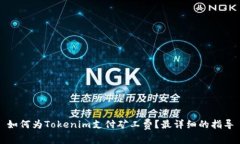 如何為Tokenim支付礦工費(fèi)？