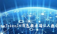 TokenTokenIM錢包提幣確認人