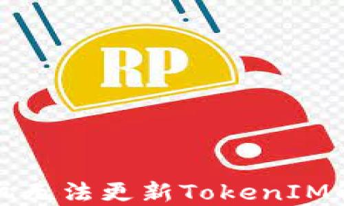 華為手機(jī)無(wú)法更新TokenIM解決方案
